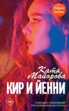 Кир и Йенни - Майорова Катя