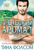 Греческий аромат (ЛП) - Фолсом Тина