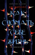 Как сломать себе жизнь - Марнелл Кэт