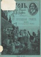 Пропавшая грамота (Совр. орф.) - Гоголь Николай Васильевич