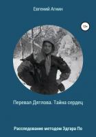 Перевал Дятлова. Тайна сердец - Агнин Евгений