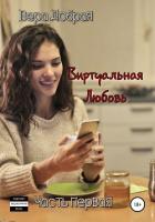 Виртуальная любовь - Добрая Вера