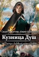 Кузница душ (СИ) - Котляр Сашетта