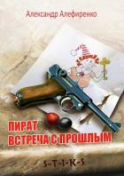 S-T-I-K-S. Пират. Встреча с прошлым (СИ) - Алефиренко Александр