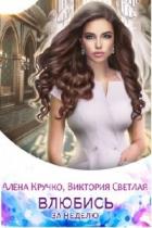 Влюбись за неделю (СИ) - Кручко Алёна