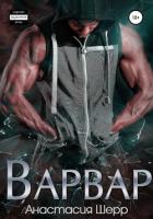 Варвар - Шерр Анастасия