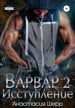 Варвар 2. Исступление - Шерр Анастасия