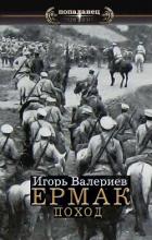 Поход (СИ) - Валериев Игорь