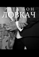 Ловкач. Часть 2 (СИ) - Бон Рита