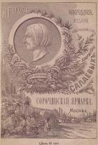 Сорочинская ярмарка (Совр. орф.) - Гоголь Николай Васильевич