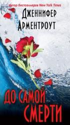До самой смерти (ЛП) - Арментраут Дженнифер Л.