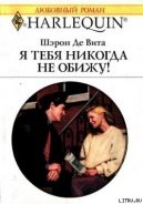 Я тебя никогда не обижу! - Де Вита Шэрон