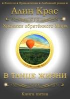 В танце жизни (СИ) - "Алин Крас"