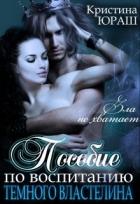 Пособие по воспитанию Темного Властелина (СИ) - Юраш Кристина