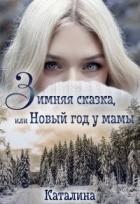 Зимняя сказка, или Новый год у мамы (СИ) - "Каталина"