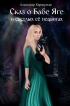 Сказ о Бабе Яге и светлых ее подвигах (Фантастическая сказка для взрослых) - Каракулько Александр Ильич