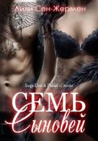 Семь сыновей (ЛП) - Сен-Жермен Лили