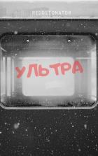 Ультра (СИ) - Ибрагим Нариман Ерболулы "RedDetonator"