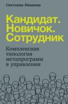 Кандидат. Новичок. Сотрудник - Иванова Светлана