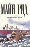 Охотники за скальпами - Рид Томас Майн