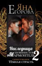 Наследница шовинистов де Мармонтель 2 - Егорова Яна