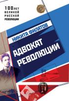 Адвокат революции - Филатов Никита Александрович