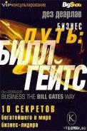 Бизнес путь: Билл Гейтс.10 секретов самого богатого в мире бизнес-лидера - Деарлав Дез