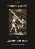 Читать книгу Пещера смерти в дремучем лесу (Два готических романа), автор Берджес Мэри Анн Пещера смерти в дремучем лесу (Два готических романа) - Берджес Мэри Анн