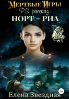 Мертвые игры. P.S. Рассказ «Норт+Риа» - Звездная Елена