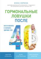 Гормональные ловушки после 40. Как их избежать и сохранить здоровое тело - Зорина Инна