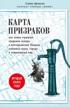 Карта призраков. Как самая страшная эпидемия холеры в викторианском Лондоне изменила науку, города и - Джонсон Стивен