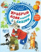 Храбрый волк и другие сказки - Федоров-Давыдов Александр Александрович