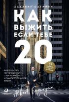 Как выжить, если тебе 20 - Сагирян Альберт