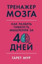 Тренажер мозга - Мур Гарет