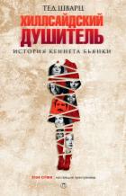 Хиллсайдский душитель. История Кеннета Бьянки - Шварц Тед
