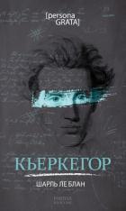Кьеркегор - Ле Блан Шарль