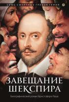 Завещание Шекспира - Раш Кристофер