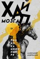 Хайп мозга. Провокационный PR - Андрианов Александр Борисович
