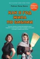 Как я год жила по Библии - Эванс Рейчел