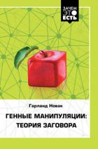 Генные манипуляции: теория заговора - Новак Гарланд