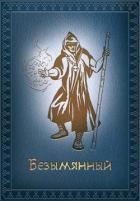 Безымянный (СИ) - Ермишкин Михаил