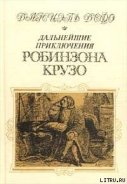 Дальнейшие приключения Робинзона Крузо (Дальнейшие приключения Робинзона Крузо составляющие вторую и - Дефо Даниэль