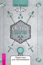 Светлая магия. Практики для начинающих - Маг Каидел