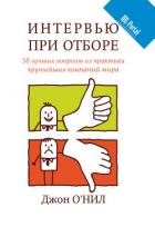 Интервью при отборе. 58 лучших вопросов из практики крупнейших компаний мира - О’Нил Джон