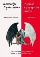 Грязные и скверные мысли. Контрастные навязчивости и как от них избавиться - Бартолетти Алессандро
