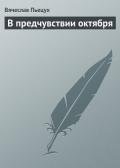 В предчувствии октября - Пьецух Вячеслав Алексеевич