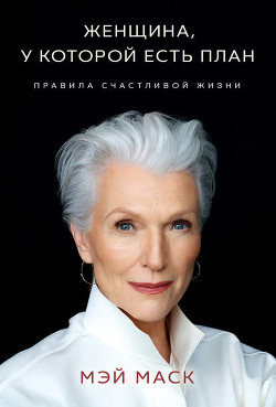 Женщина, у которой есть план: правила счастливой жизни - Маск Мэй