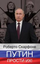 Путин, прости их! - Скарфоне Роберто