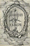 Моцарт и Сальери - Пушкин Александр Сергеевич