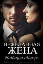 Нежеланная жена (ЛП) - Андерс Наташа